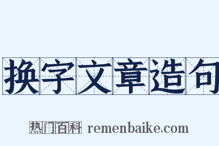 换字文章造句是什么意思的图片